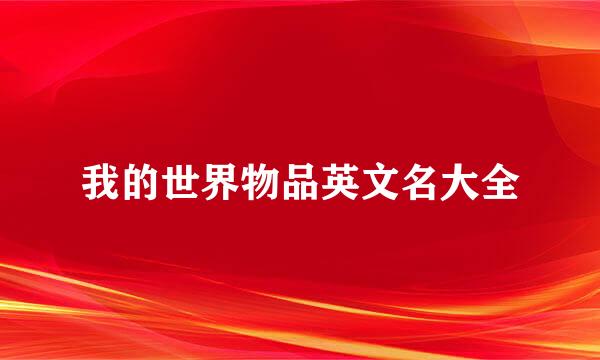 我的世界物品英文名大全