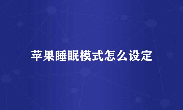 苹果睡眠模式怎么设定