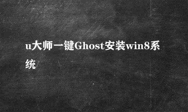 u大师一键Ghost安装win8系统