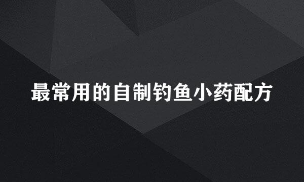 最常用的自制钓鱼小药配方