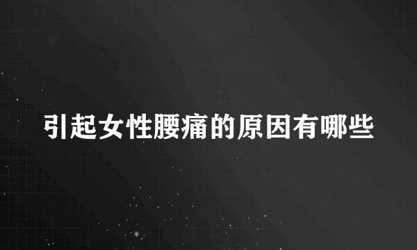 引起女性腰痛的原因有哪些