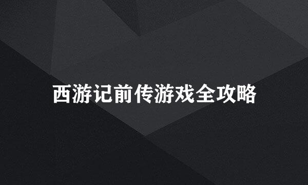西游记前传游戏全攻略