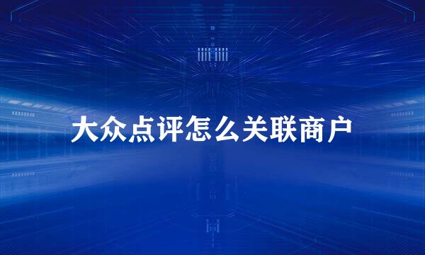 大众点评怎么关联商户