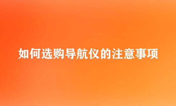 如何选购导航仪的注意事项