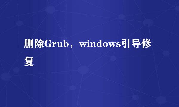 删除Grub，windows引导修复