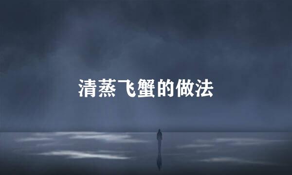 清蒸飞蟹的做法