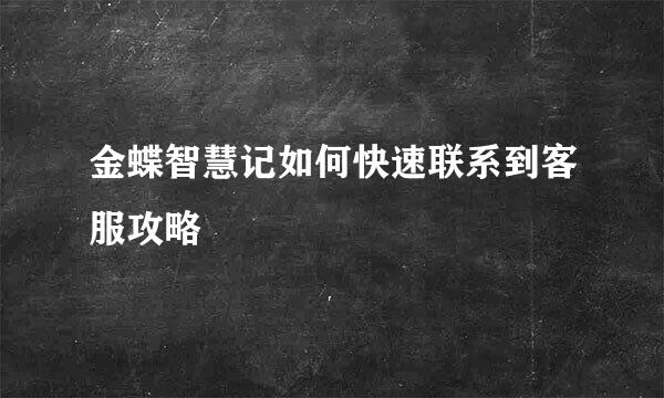 金蝶智慧记如何快速联系到客服攻略