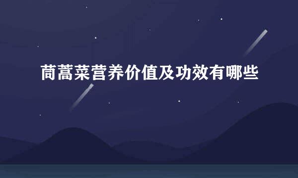 茼蒿菜营养价值及功效有哪些