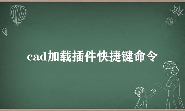 cad加载插件快捷键命令