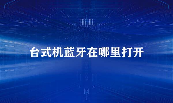 台式机蓝牙在哪里打开