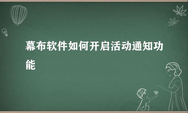 幕布软件如何开启活动通知功能