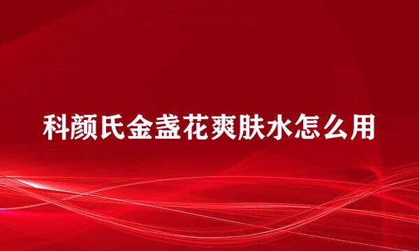 科颜氏金盏花爽肤水怎么用