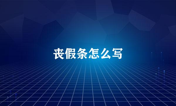 丧假条怎么写