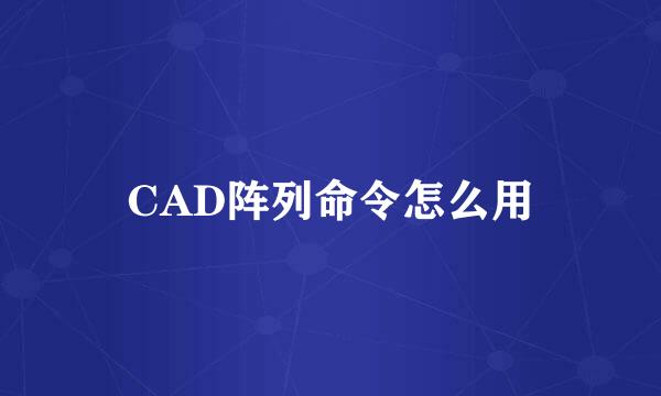 CAD阵列命令怎么用