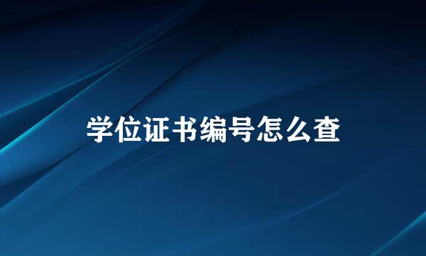 学位证书编号怎么查