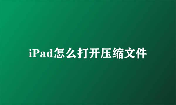 iPad怎么打开压缩文件