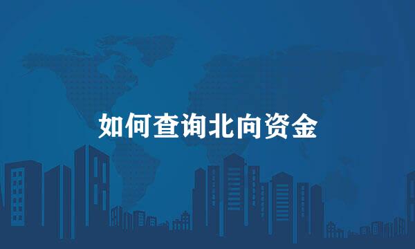 如何查询北向资金