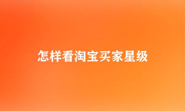 怎样看淘宝买家星级