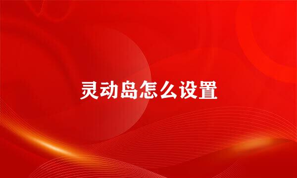 灵动岛怎么设置