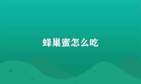蜂巢蜜怎么吃