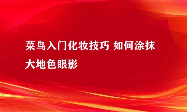 菜鸟入门化妆技巧 如何涂抹大地色眼影