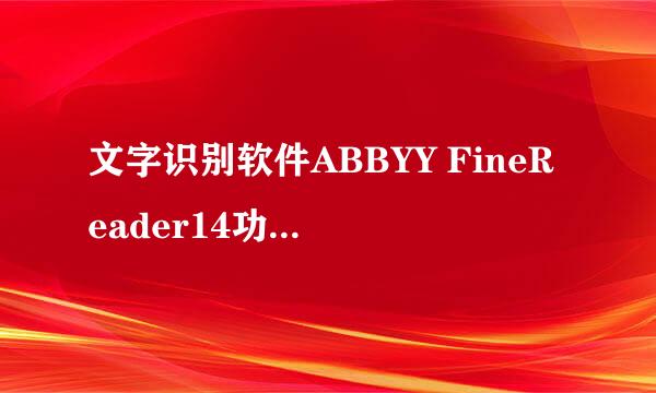 文字识别软件ABBYY FineReader14功能介绍及使用