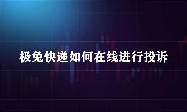 极兔快递如何在线进行投诉