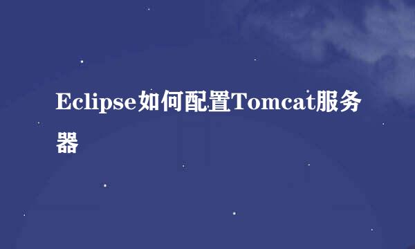 Eclipse如何配置Tomcat服务器
