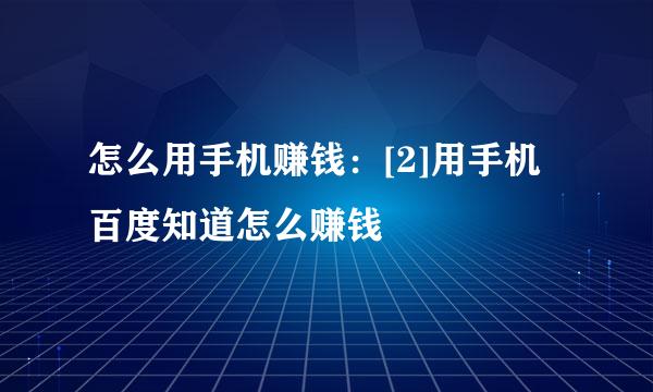 怎么用手机赚钱：[2]用手机百度知道怎么赚钱