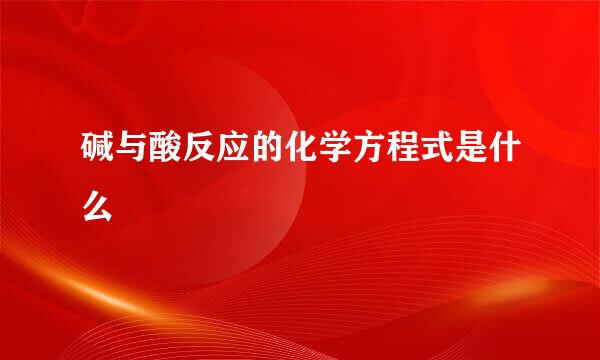 碱与酸反应的化学方程式是什么