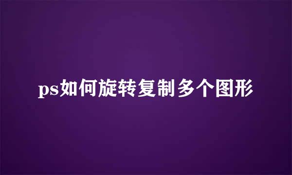 ps如何旋转复制多个图形