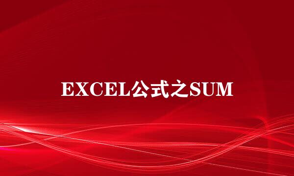 EXCEL公式之SUM