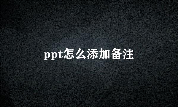 ppt怎么添加备注