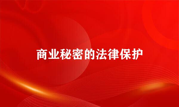 商业秘密的法律保护