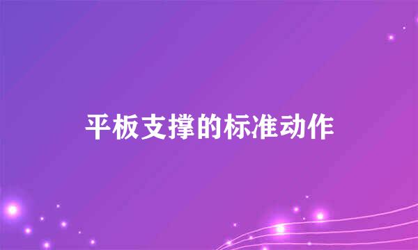 平板支撑的标准动作