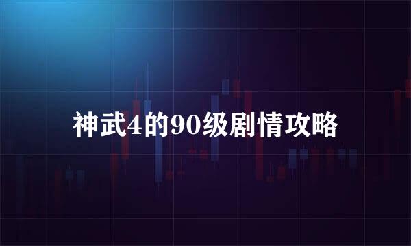 神武4的90级剧情攻略