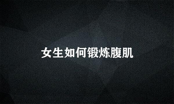 女生如何锻炼腹肌