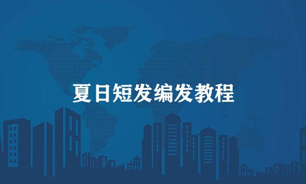 夏日短发编发教程