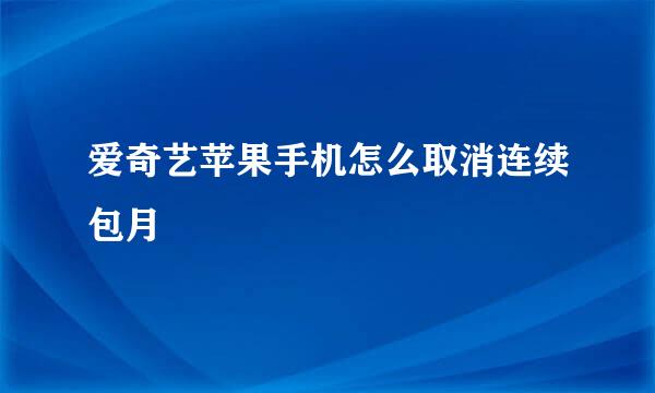 爱奇艺苹果手机怎么取消连续包月