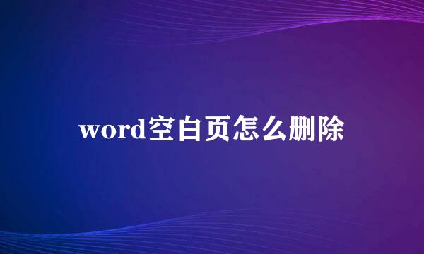 word空白页怎么删除