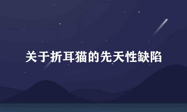 关于折耳猫的先天性缺陷