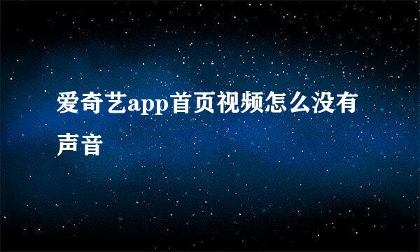 爱奇艺app首页视频怎么没有声音