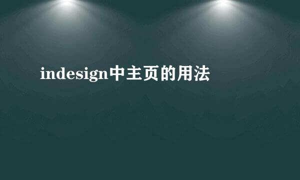 indesign中主页的用法