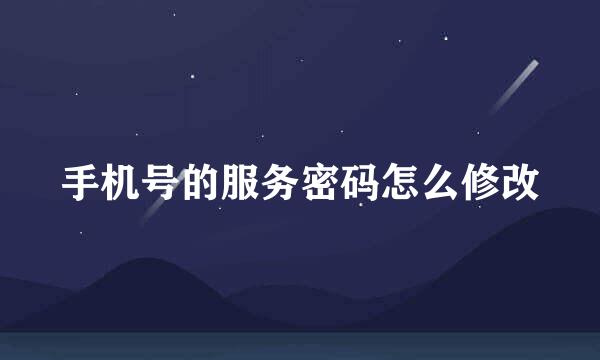 手机号的服务密码怎么修改