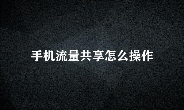 手机流量共享怎么操作
