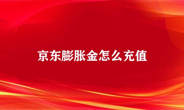 京东膨胀金怎么充值