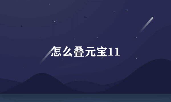 怎么叠元宝11