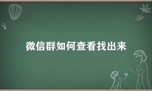 微信群如何查看找出来