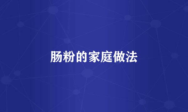 肠粉的家庭做法