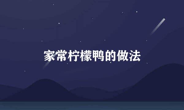 家常柠檬鸭的做法
